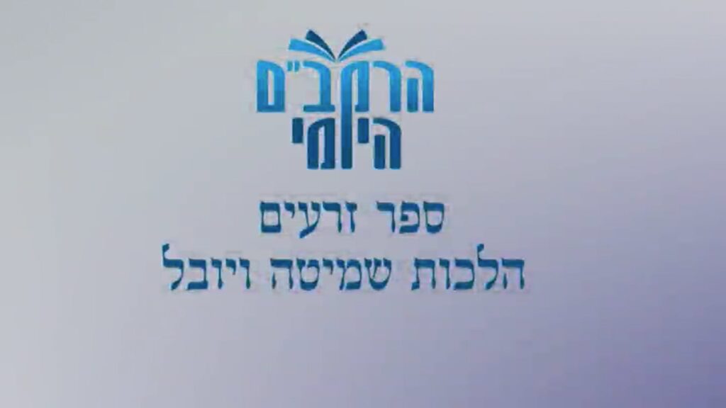 רמב"ם הלכות שמיטה ויובל פרק יב
